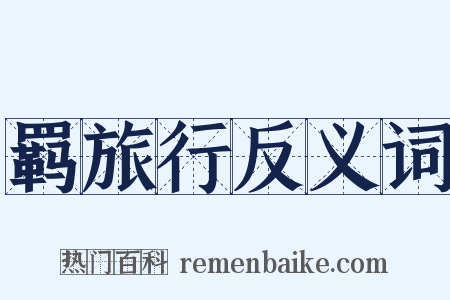 羁旅行反义词是什么意思的图片